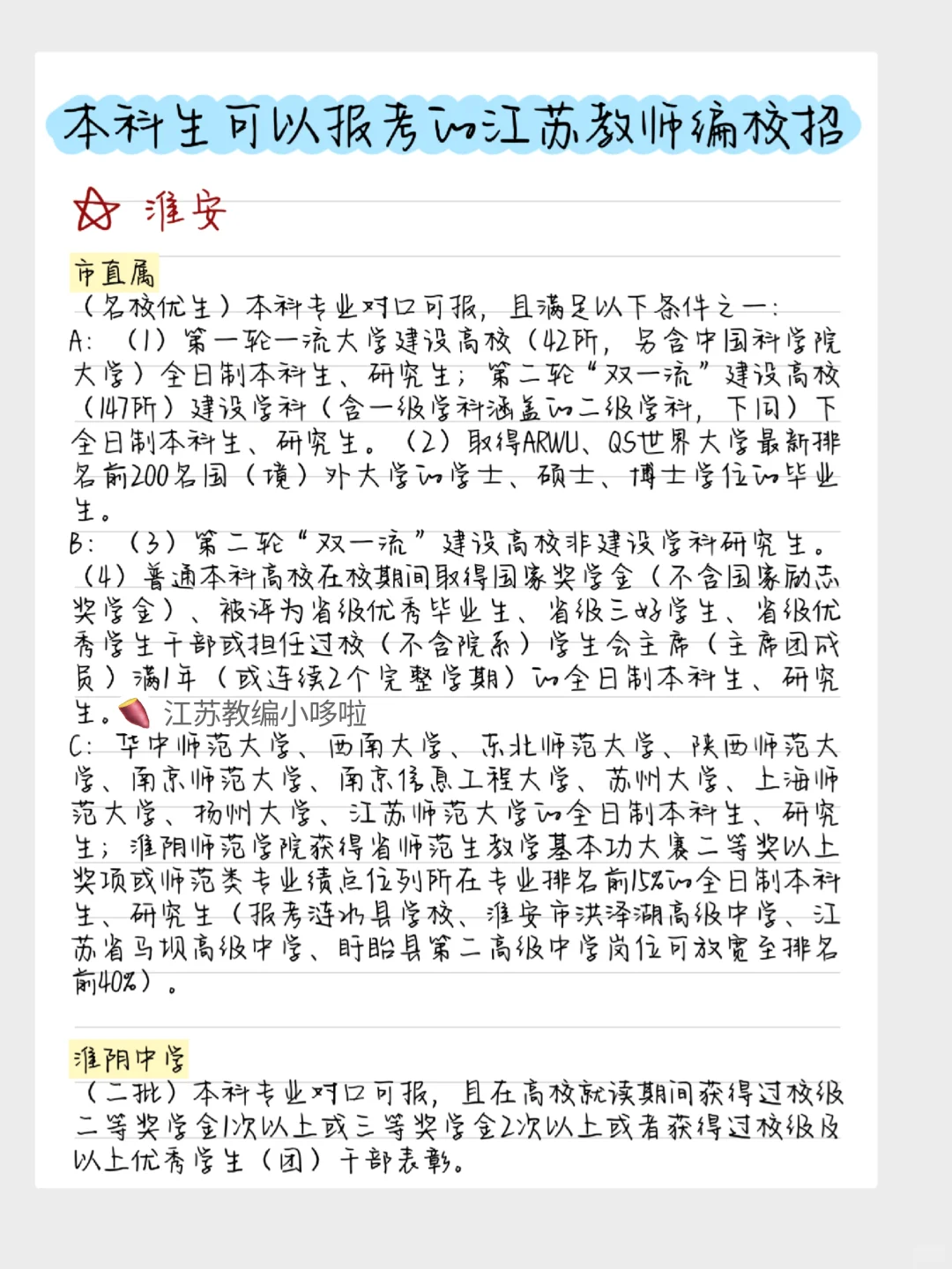 本科生可以报考的江苏教师编校招批次
