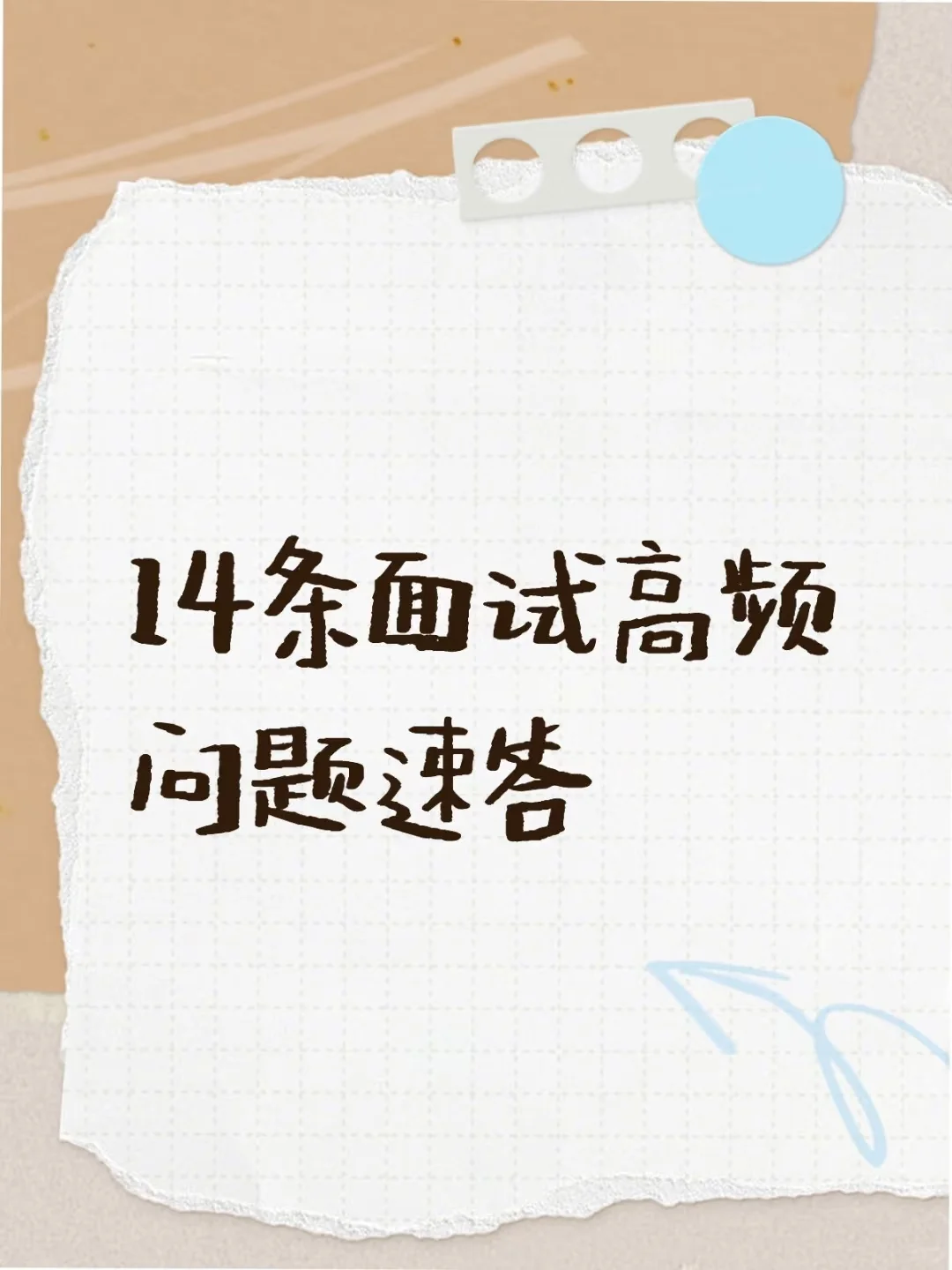 面试高频问题照着回答，通过率加倍