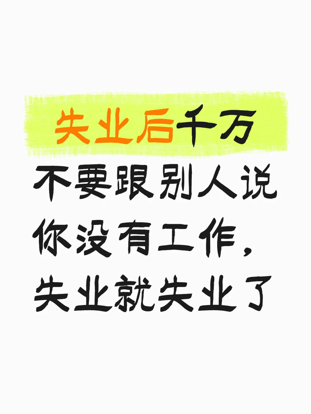 失业后千万不要跟别人说你没有工作