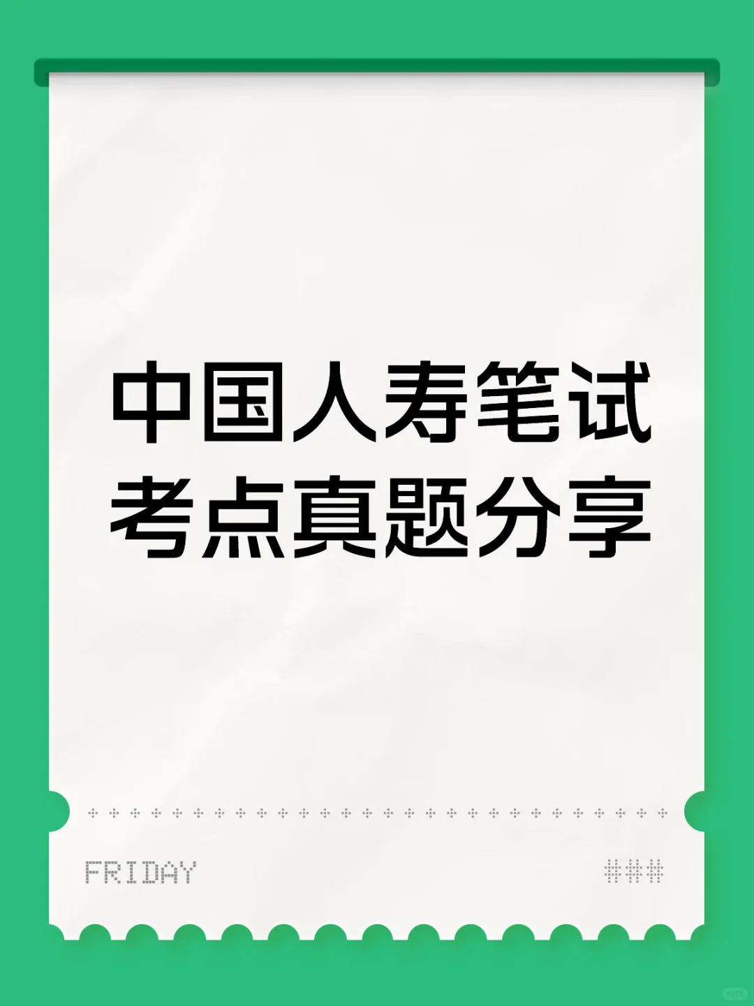 26中国人寿笔试考点