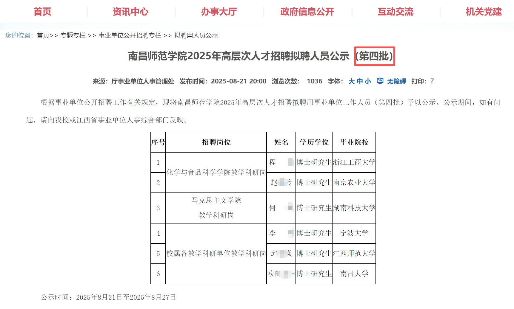南昌师范学院25年高层次人才拟聘人员名单
