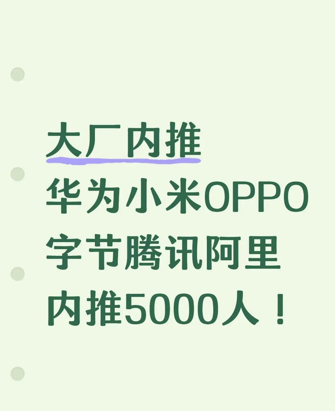 🔥 大厂内推通道大放送！5000个名额！