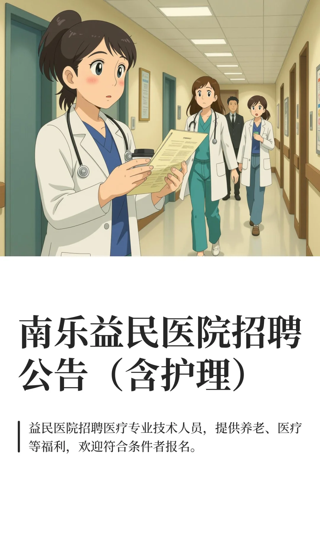 南乐益民医院招聘公告（含护理）