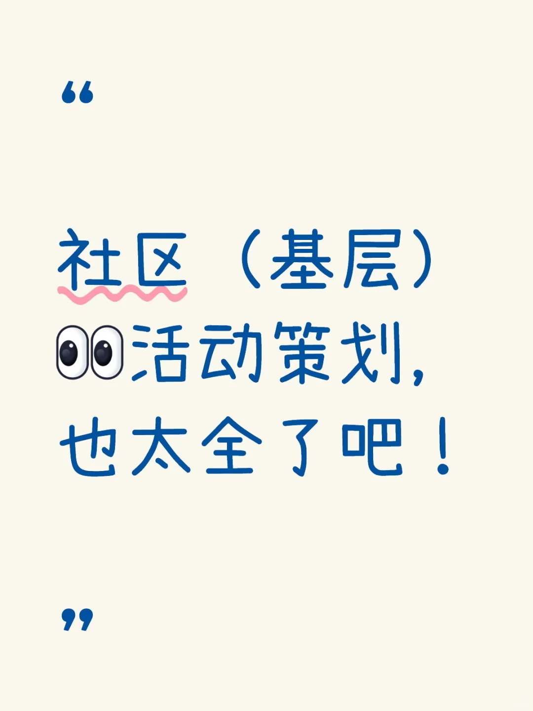 社区（基层）[看R]活动策划，也太全了吧！