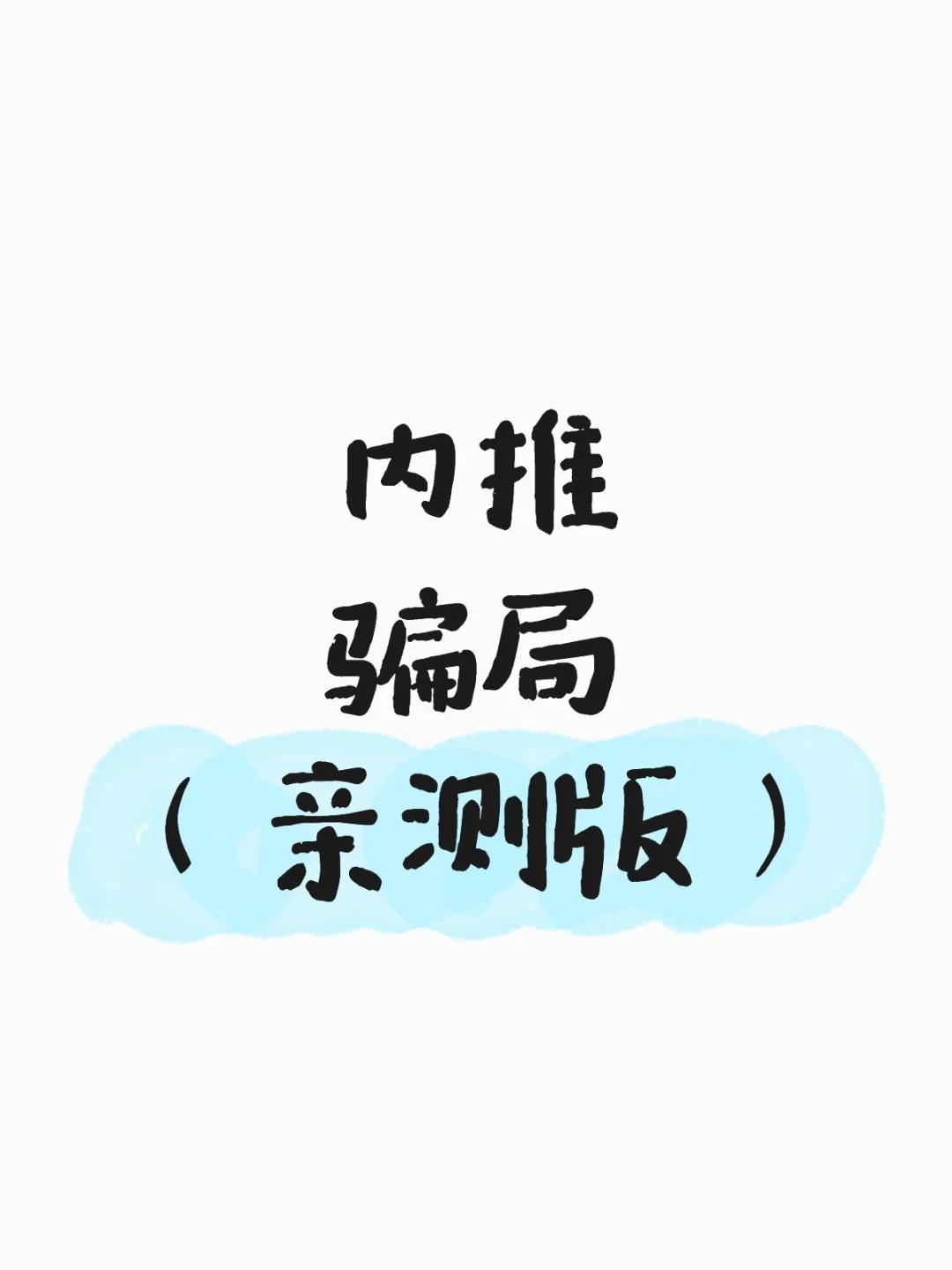 内推骗局（亲测版）