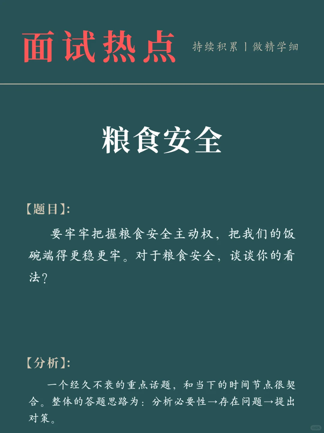 面试热点：“粮食安全”