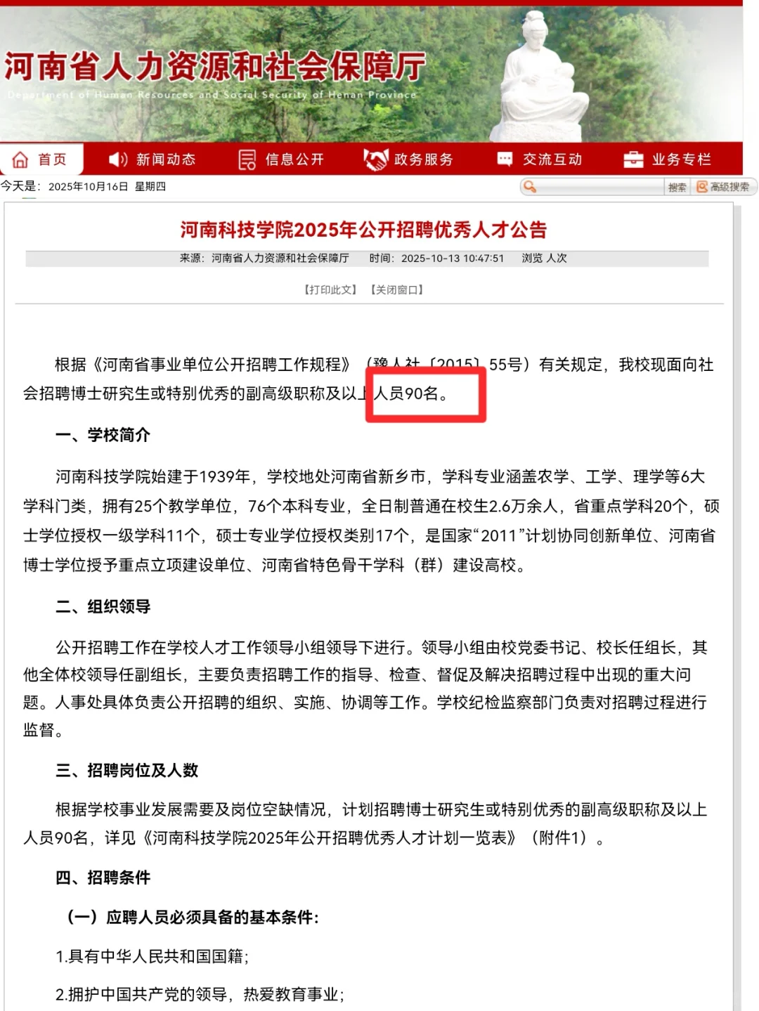 河南科技学院2025年公开招聘优秀人才90人❗