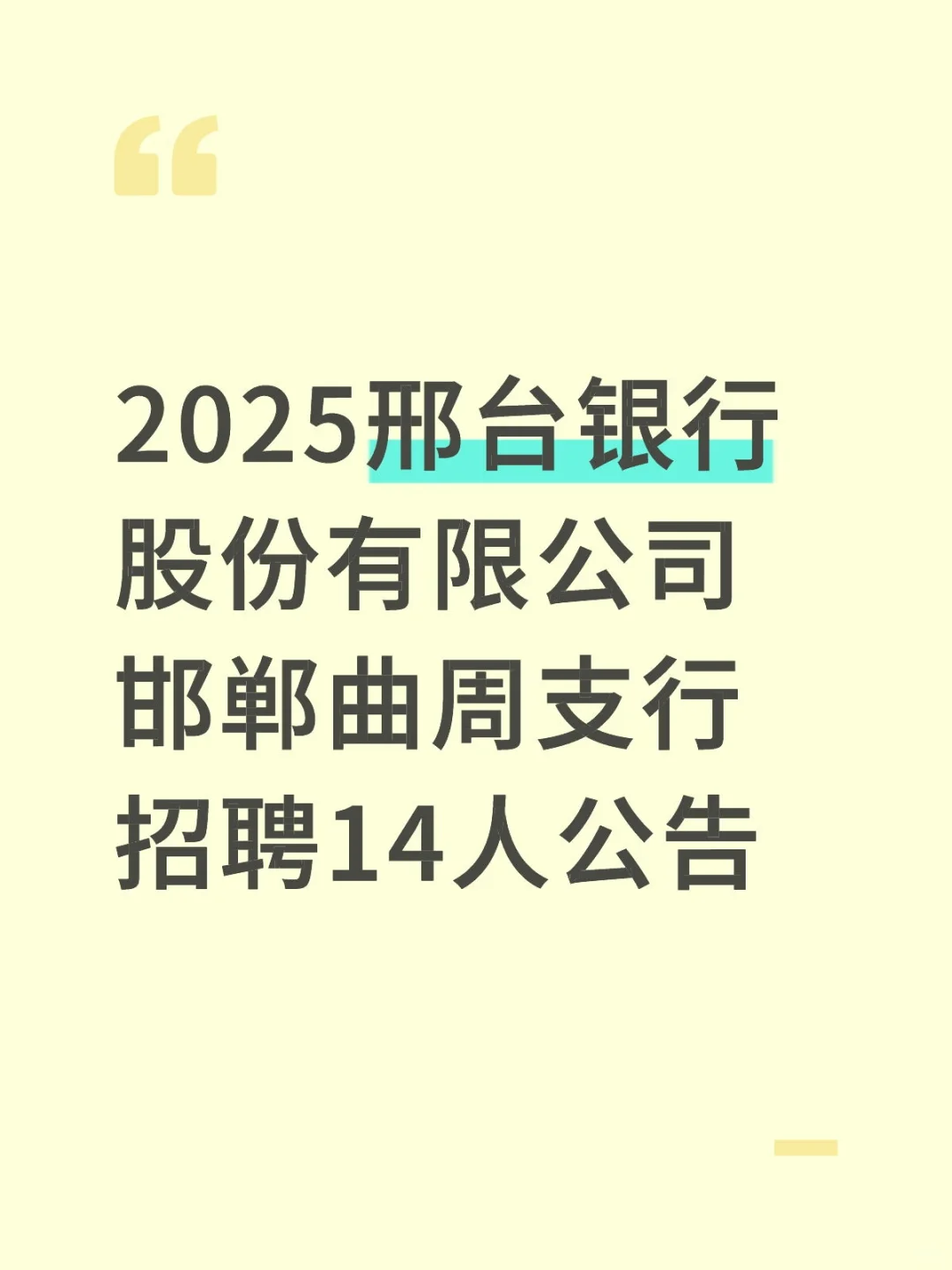 2025邢台银行股份有限公司邯郸曲周支行招聘