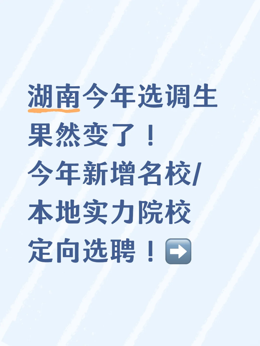 湖南选调生变了！看看定向选聘有没有你学校