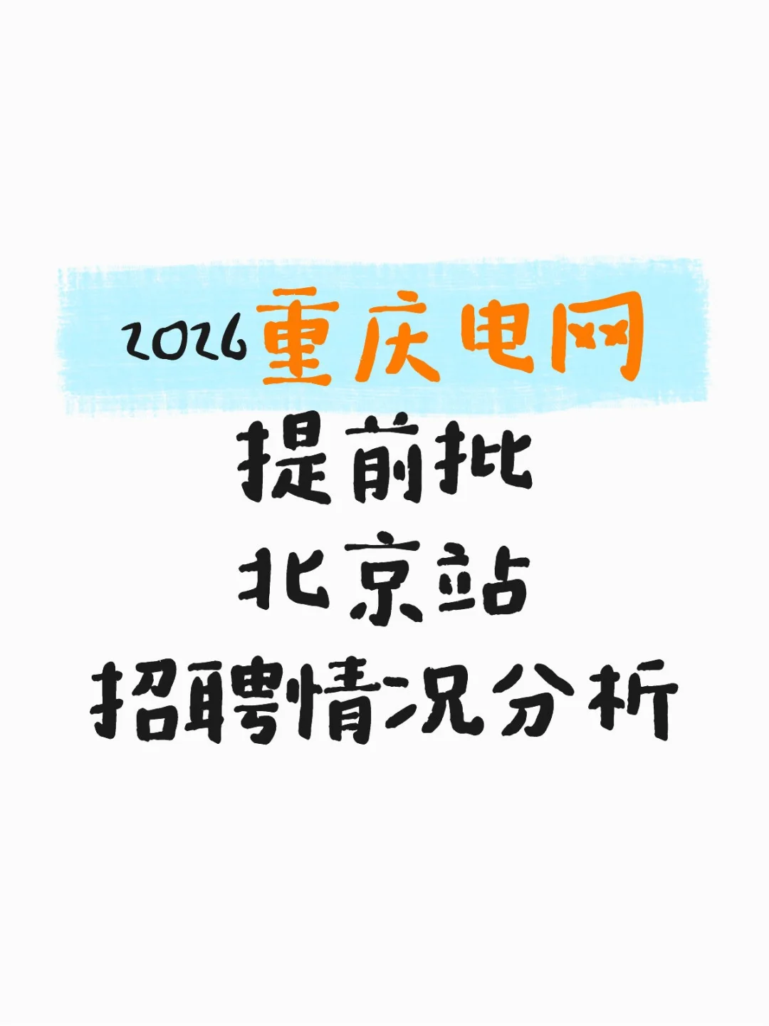 2026重庆电网提前批北京站招聘情况分析