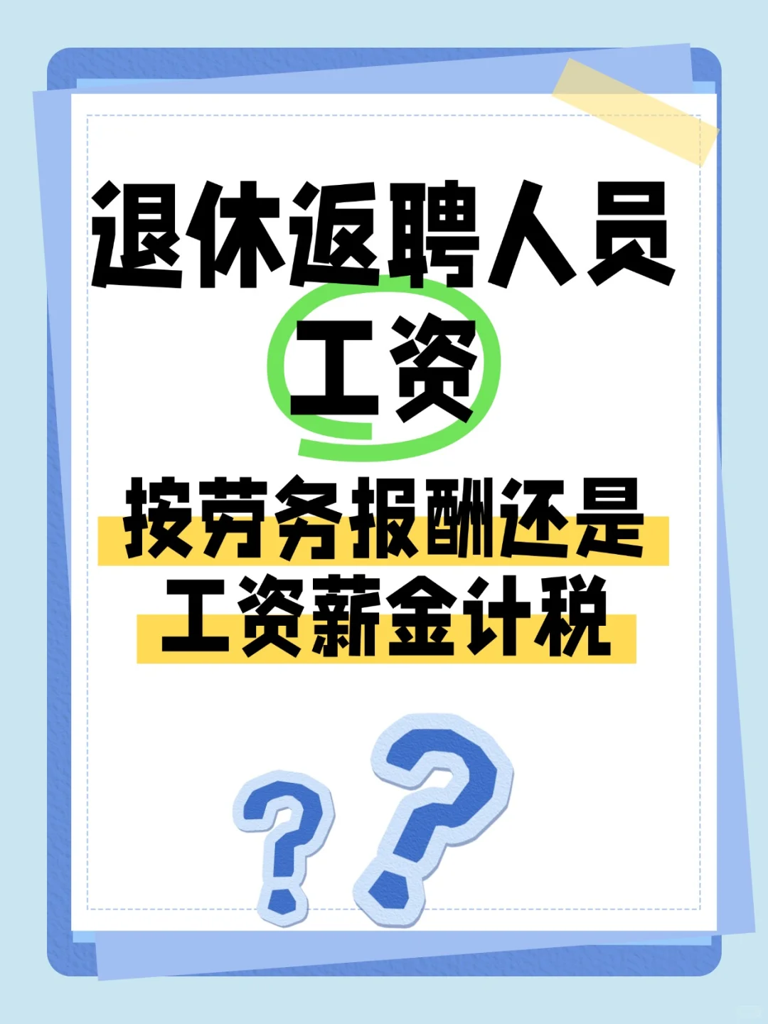 退休返聘工资，选劳务报酬还是工资薪金？