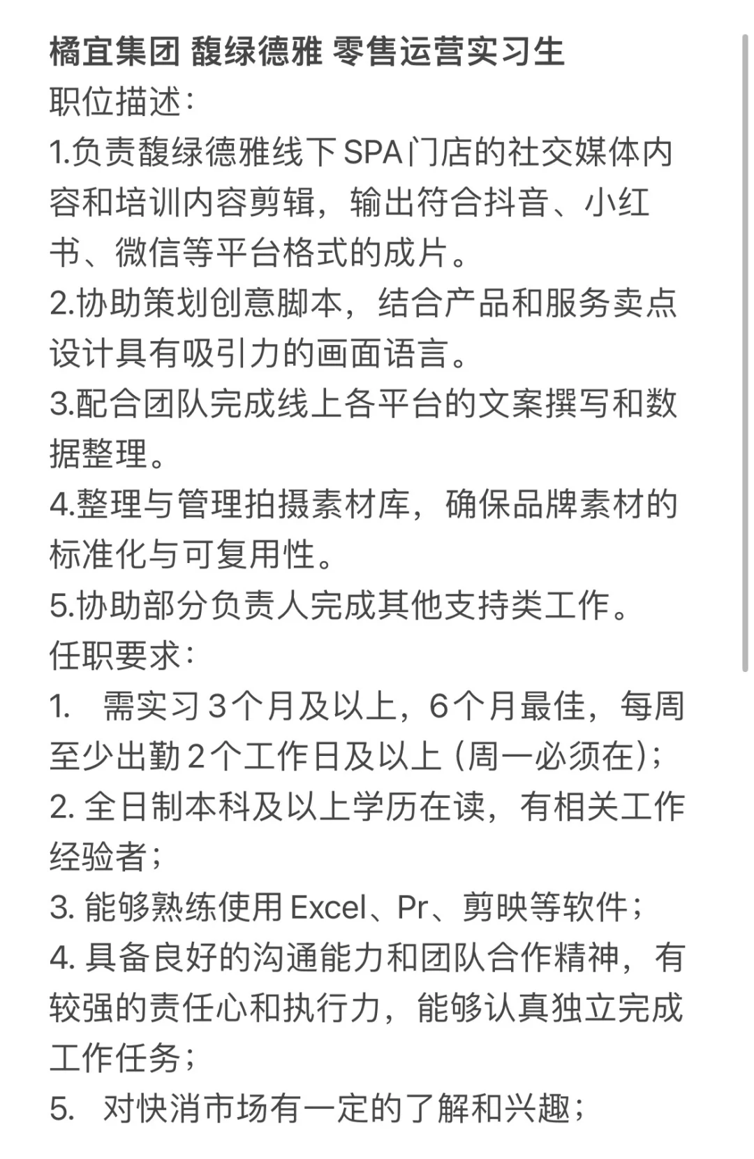 橘宜馥绿德雅 招零售运营实习继任！