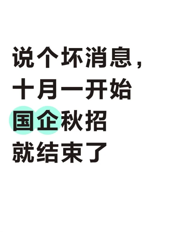 说个坏消息，十月一开始国企秋招就结束了