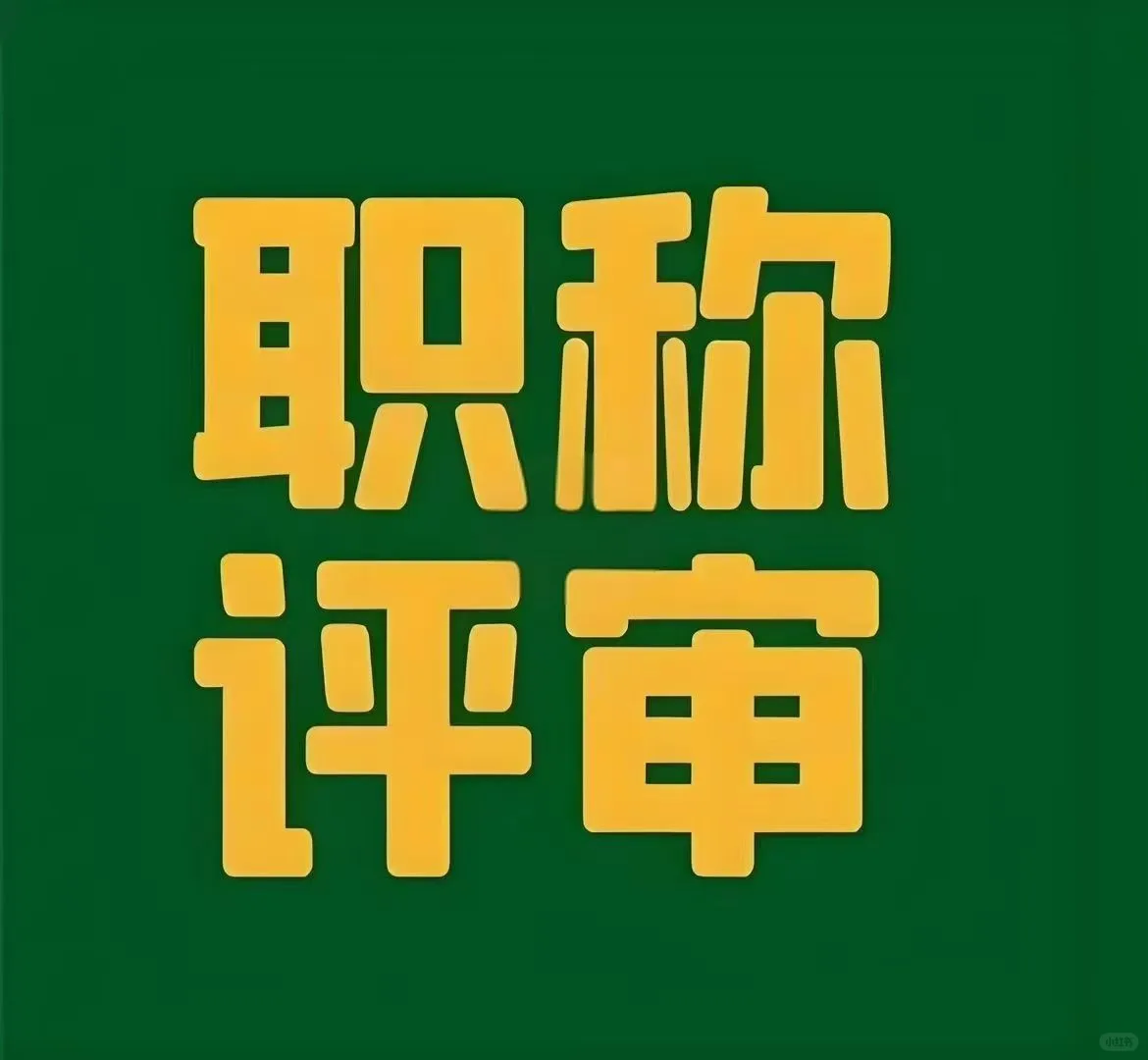河北副高级职称评审条件