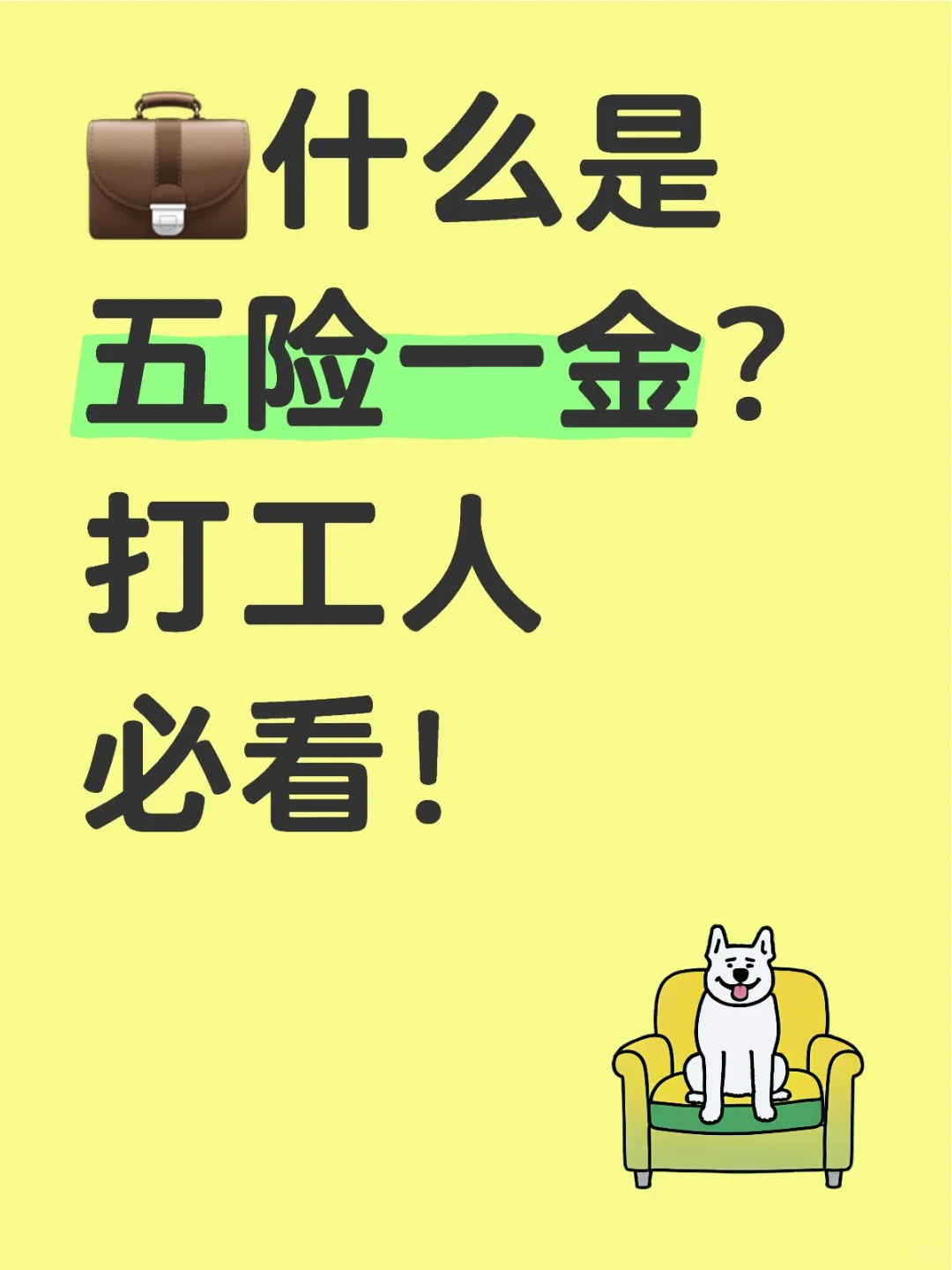💼什么是五险一金？打工人必看！