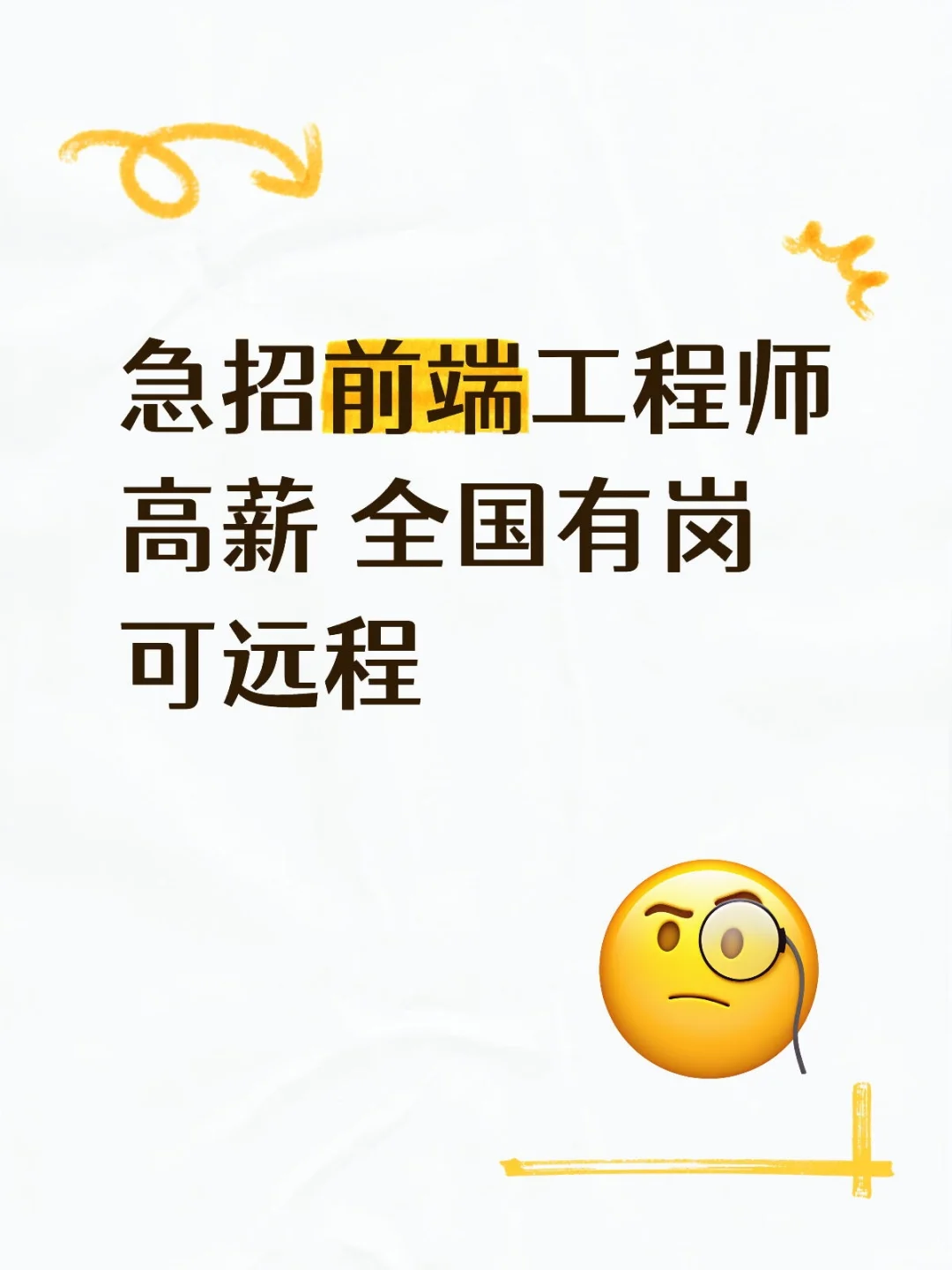 高薪急招web前端工程师