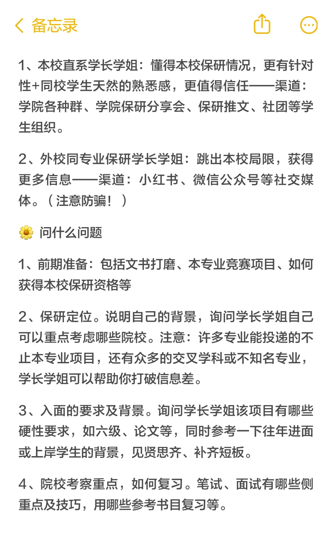 保研人如何高效获得学长学姐帮助