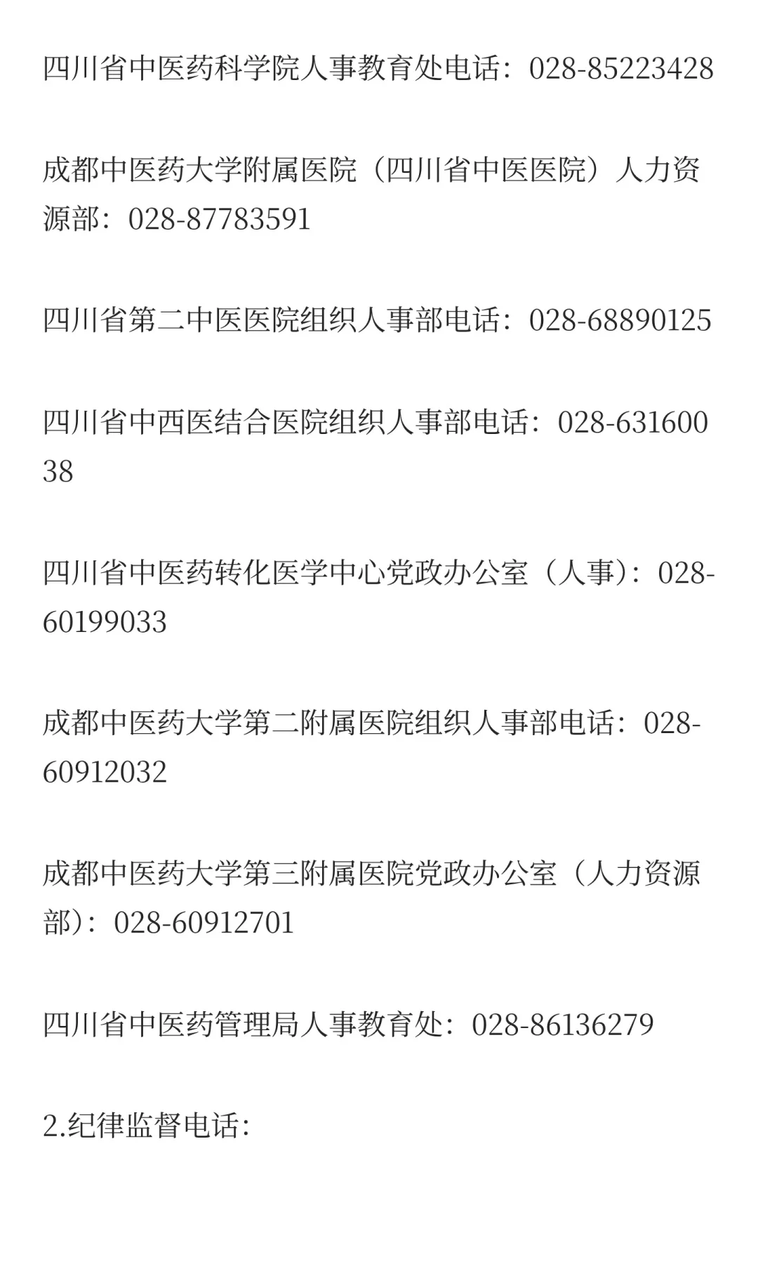 四川省中医药管理局所属事业单位2025年下半
