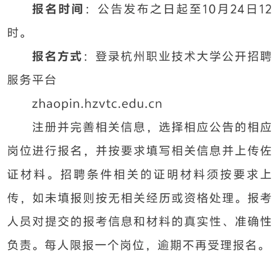 杭州职业技术大学招聘教职人员10人