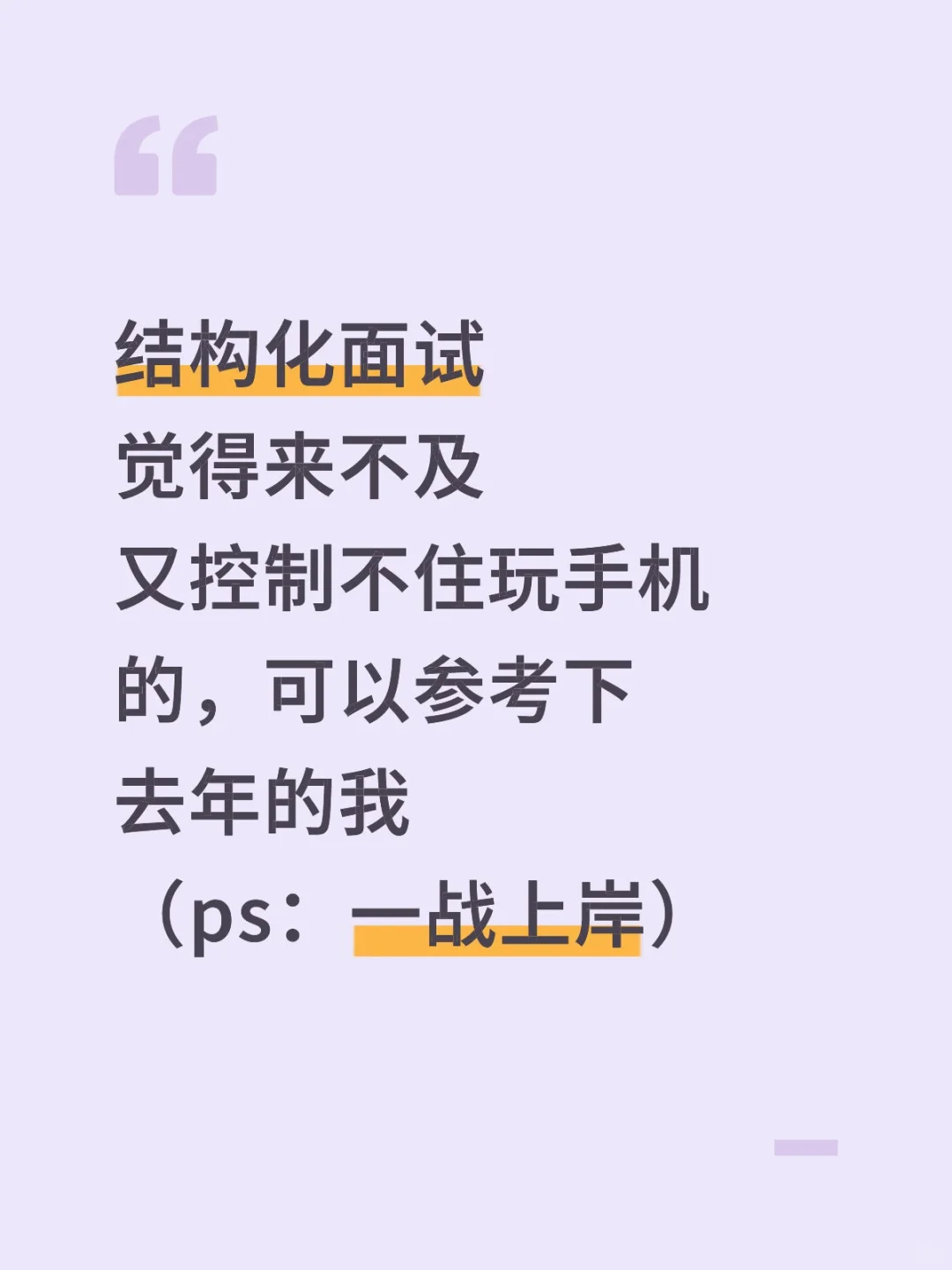 结构化面试觉得来不及的可以参考下去年的我