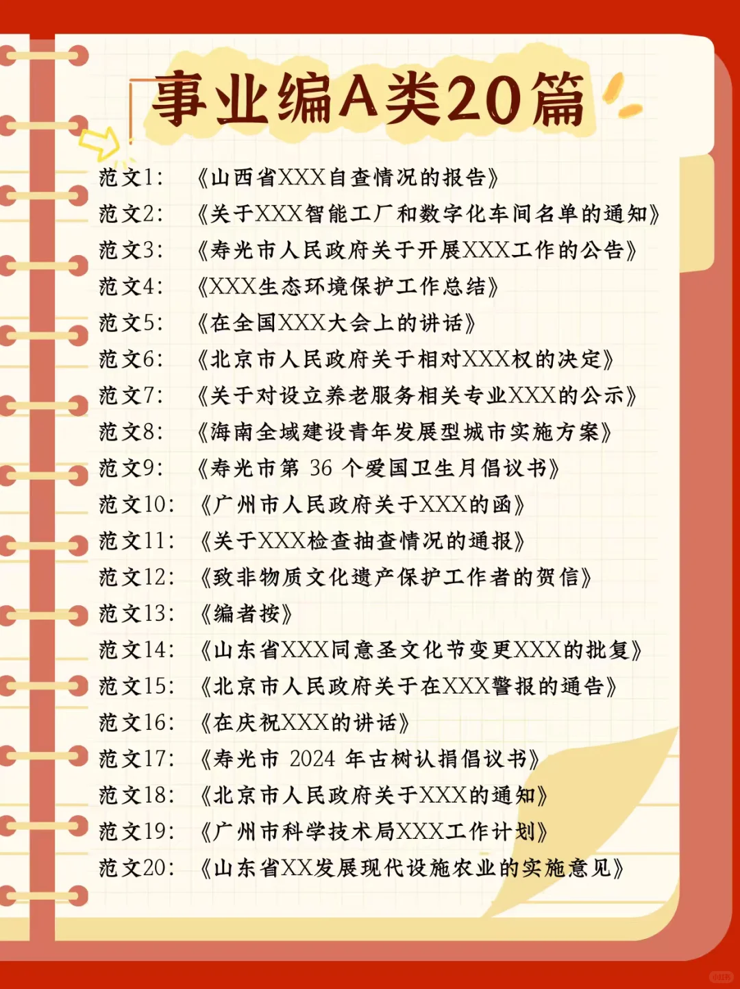10.25事业编综应A类，公文写作就这20篇