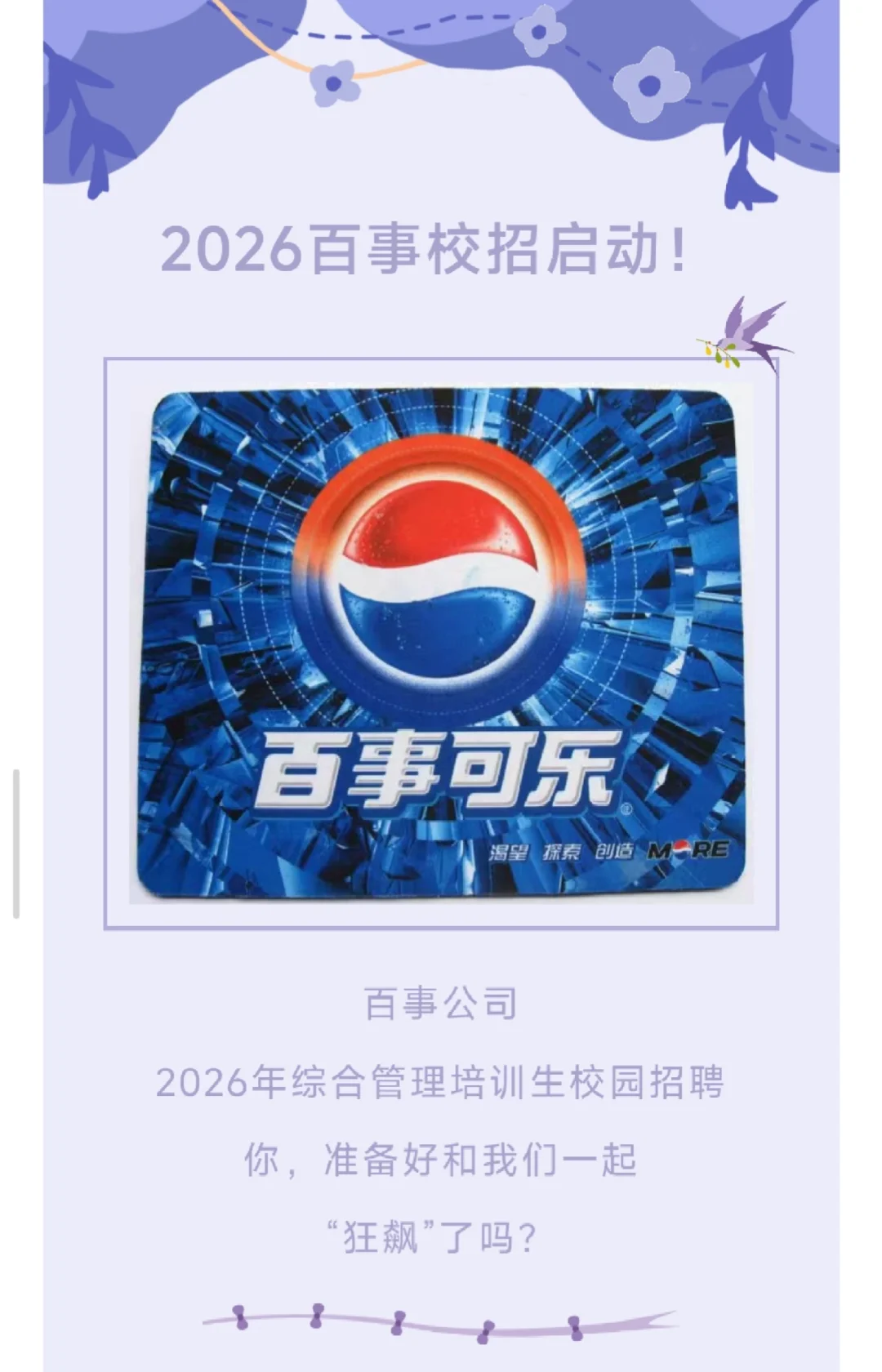百事可乐2026届校招启动！10000-15000/月