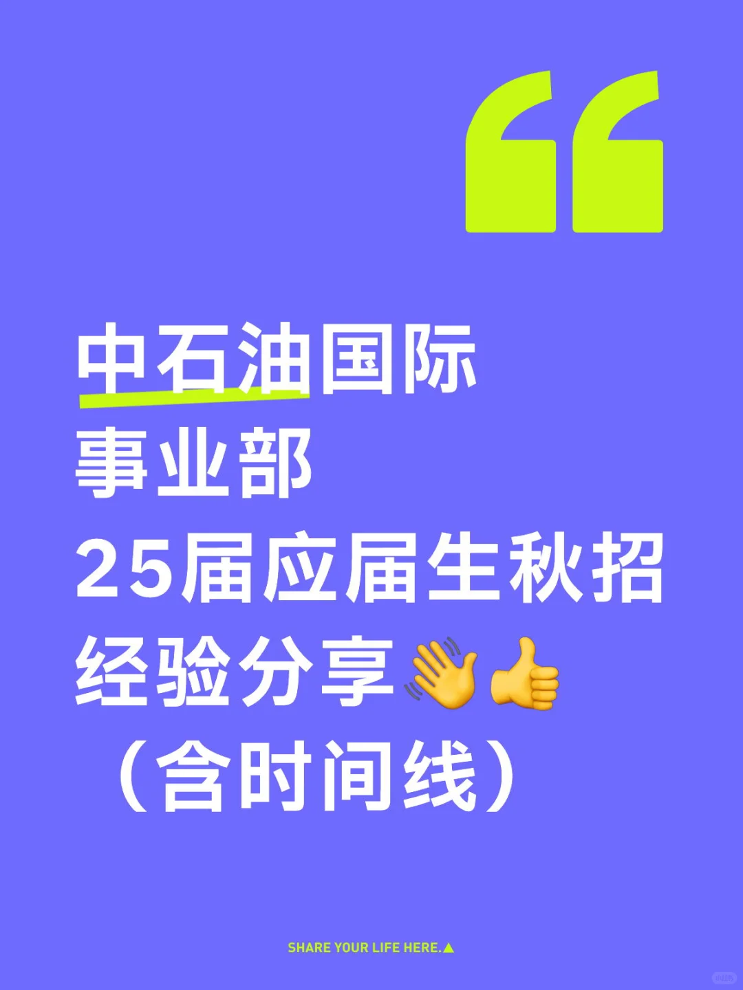 中石油国际事业部秋招经验分享👋👍（含时间