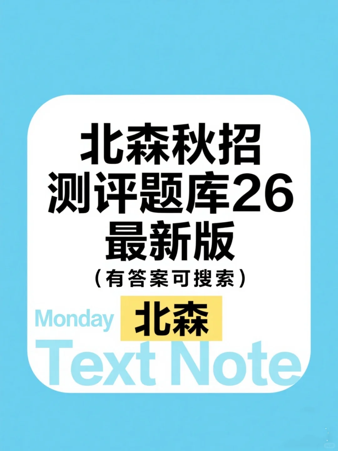 北森题库测评题库26最新版（有答案可搜索）