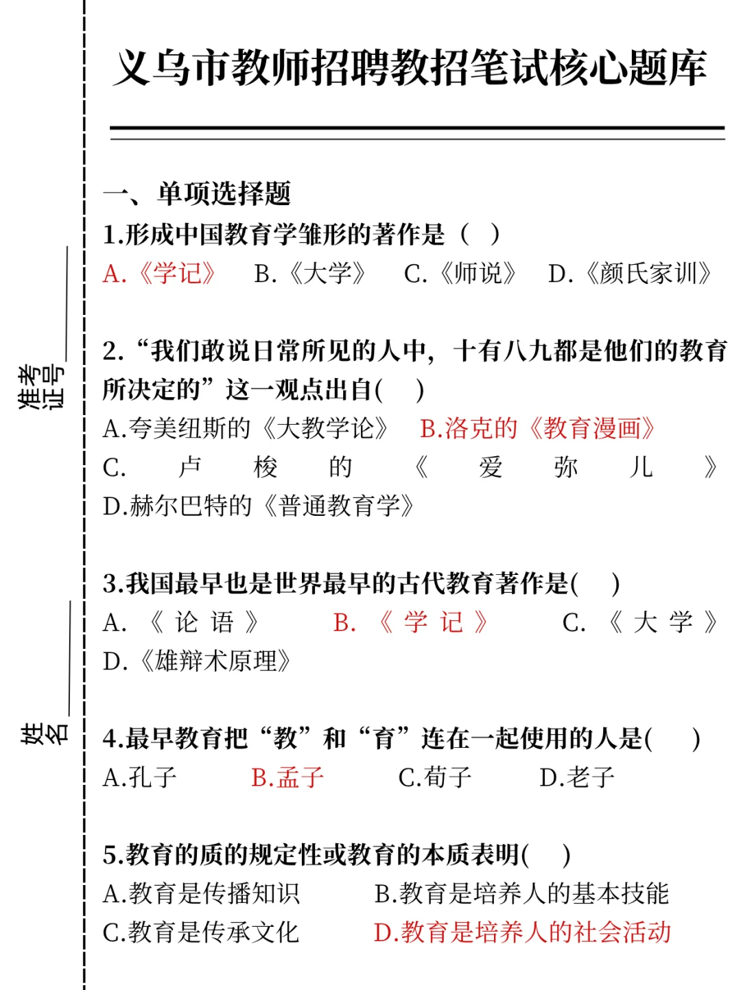 今年义乌市教师招聘笔试大概率从介几套题出