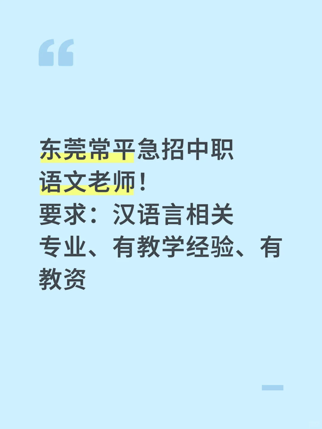 东莞常平急招语文老师