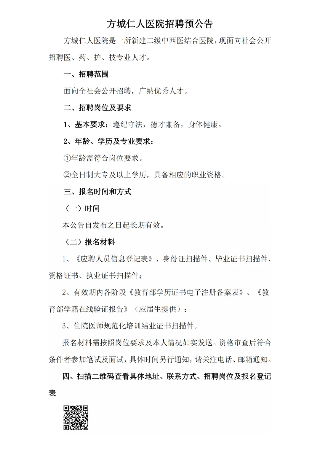 方城仁人医院招聘预公告