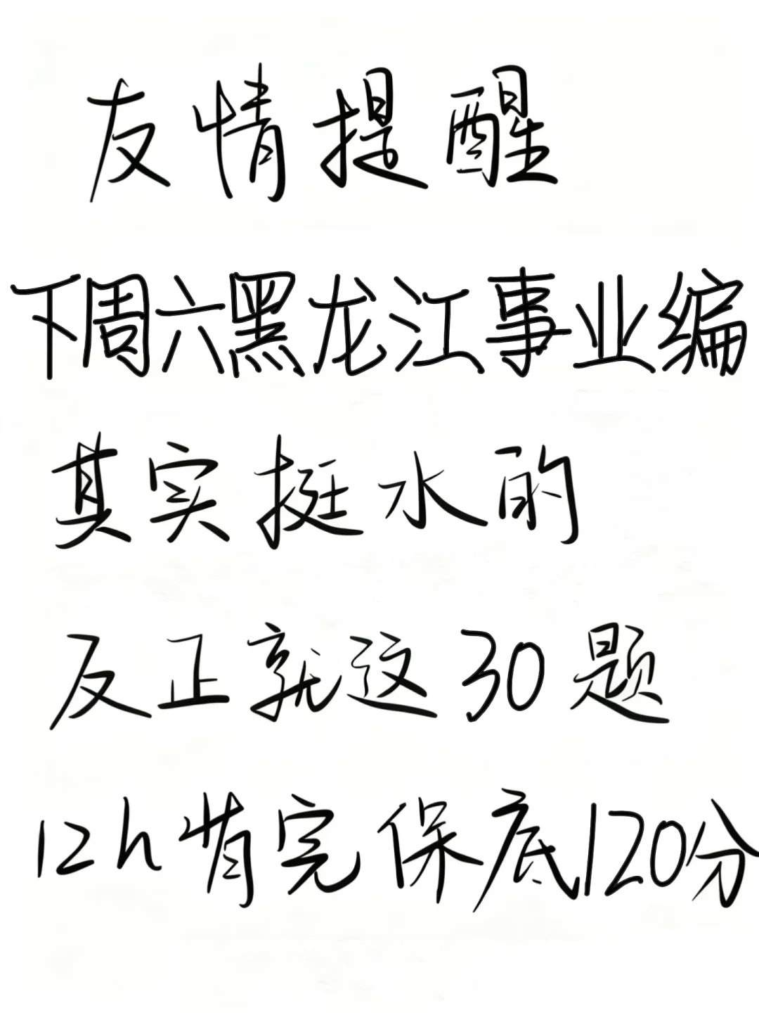 黑龙江事业编，就这30题，12h背足矣