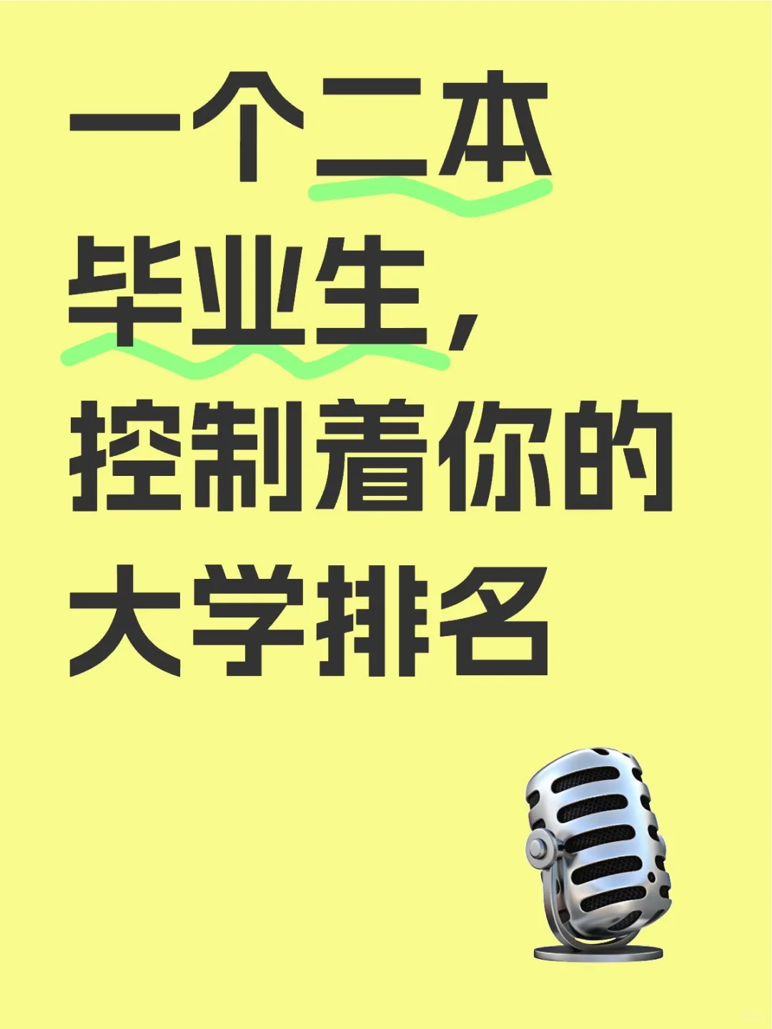 一个二本毕业生，控制着你的大学排名