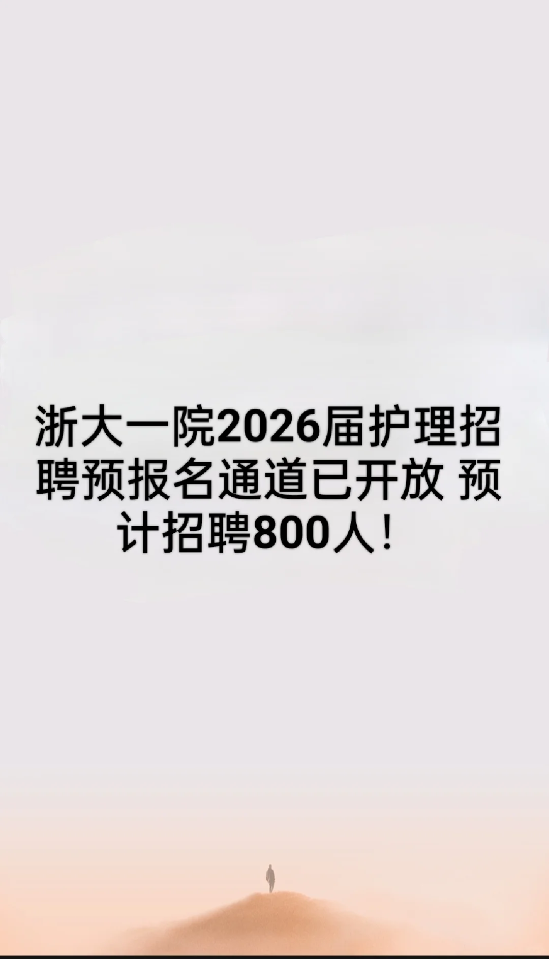 浙大一院2026届护理招聘预报名通道已开放！