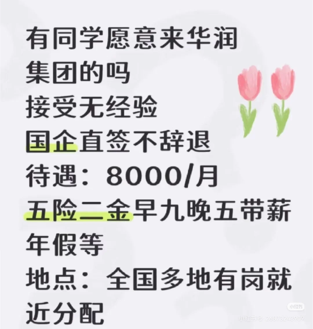 华润集团招人了、有愿意来华润集团的吗？天