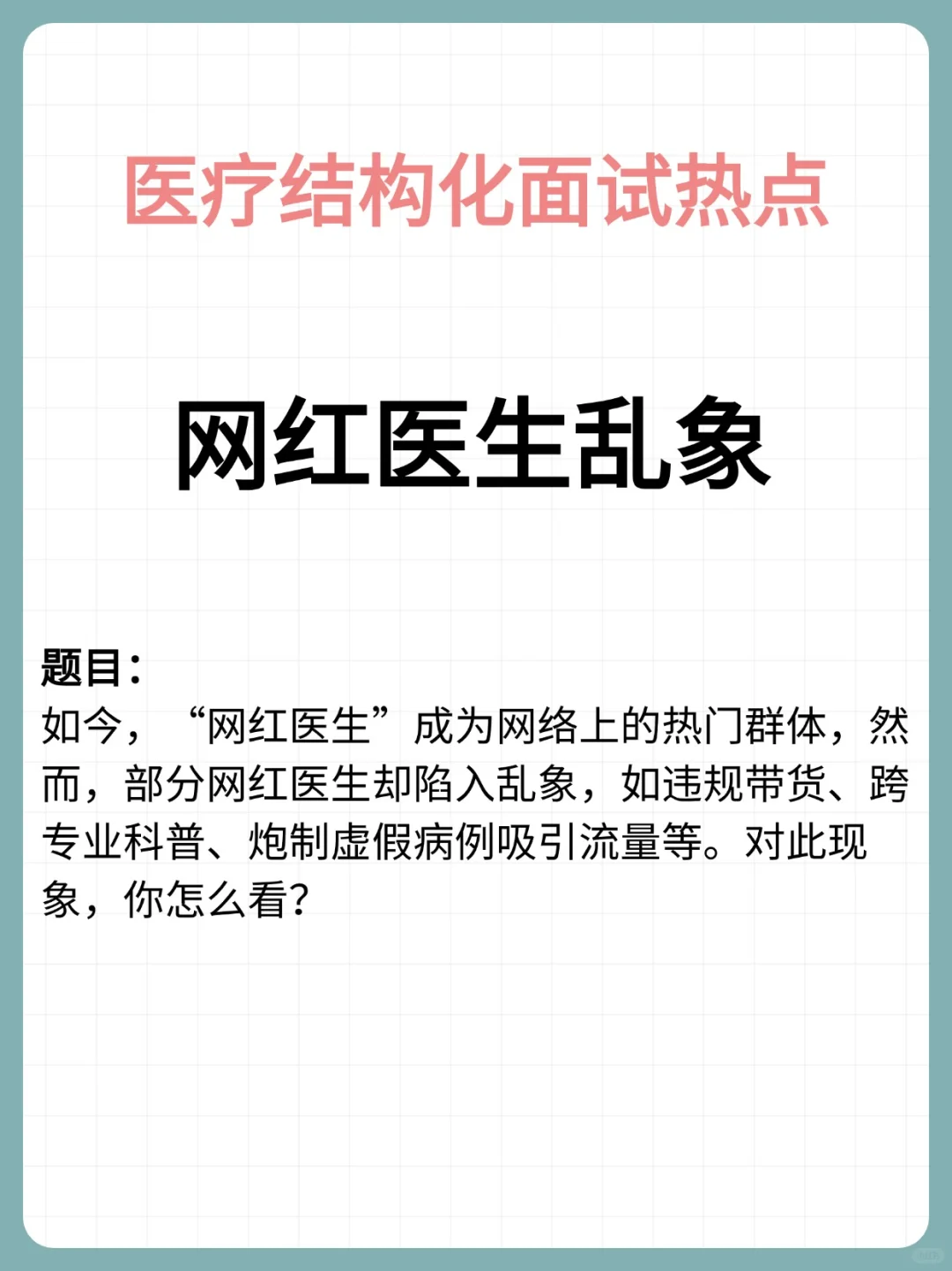 医疗结构化面试热点：“网红医生乱象”