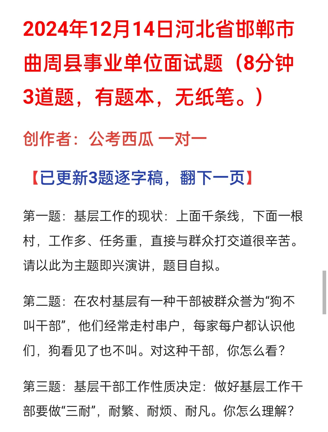 2024年12月14日河北省邯郸市曲周县事业单位