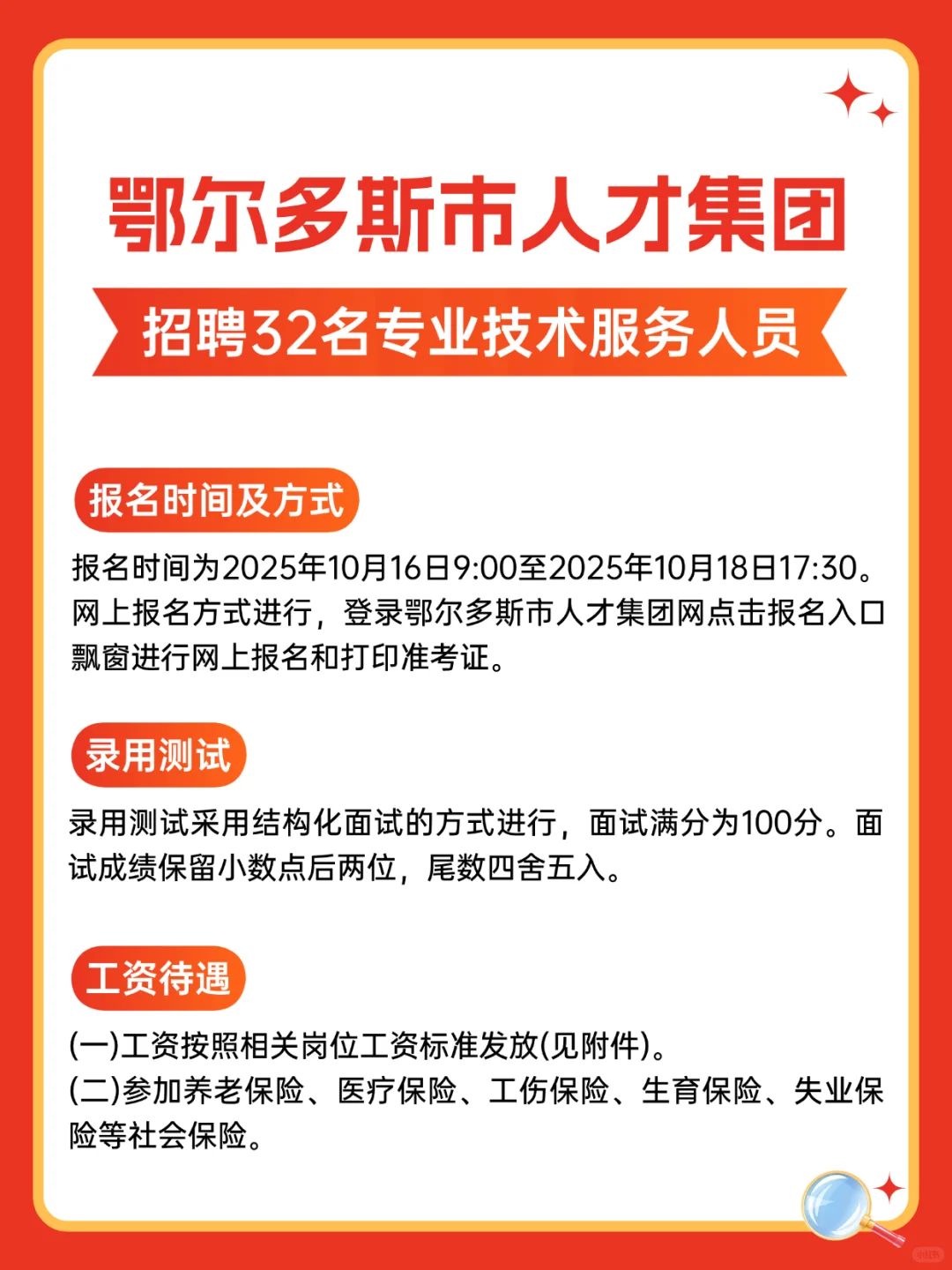 鄂尔多斯市人才集团招32名专业技术服务人员