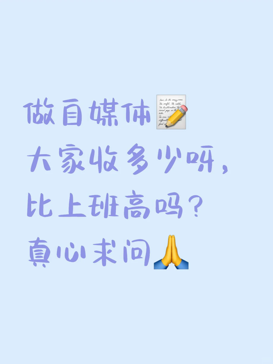 真心求问！大家做自媒体真🈶️那么厉害吗？
