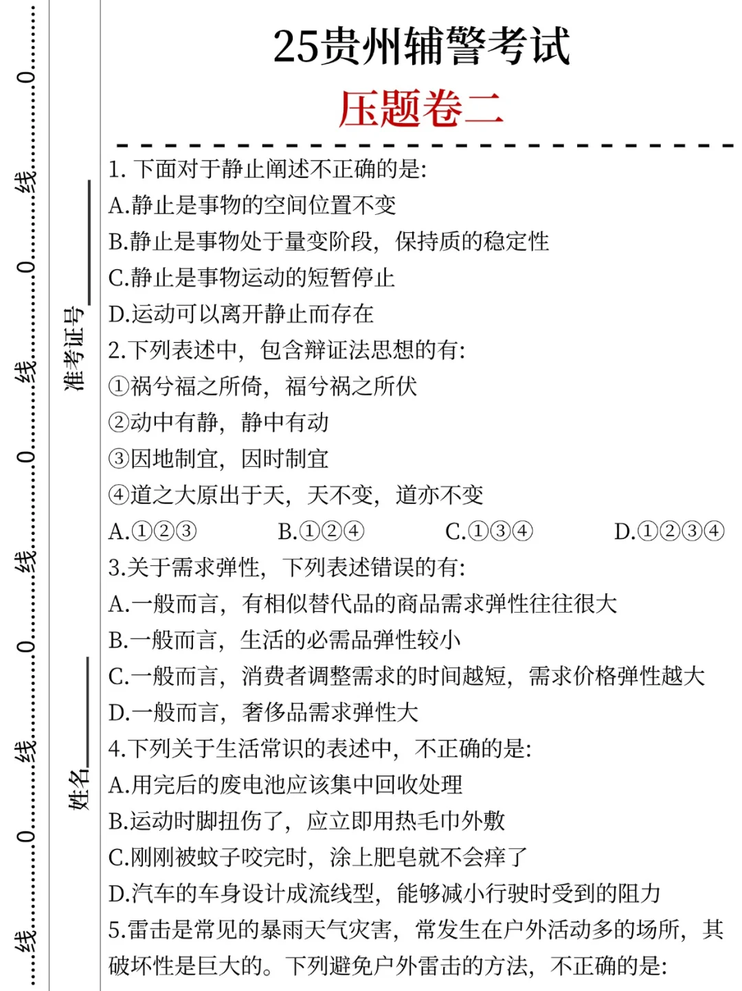 4天后贵州辅警考试压题已出，直接背！