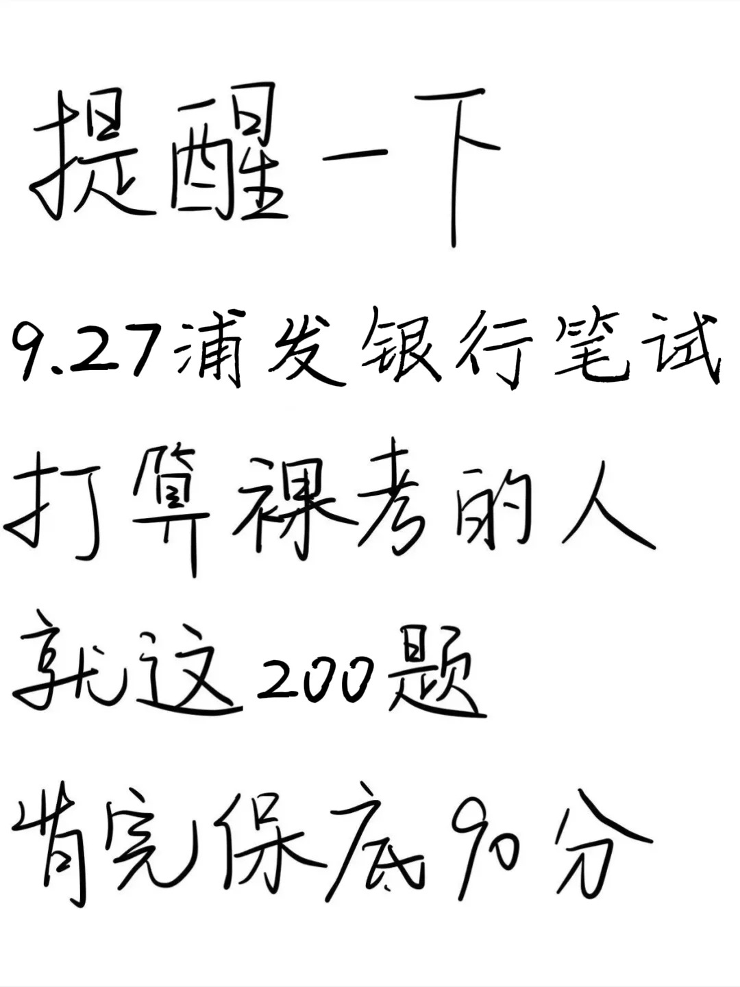提醒下，9.27浦发银行笔试打算裸考的人