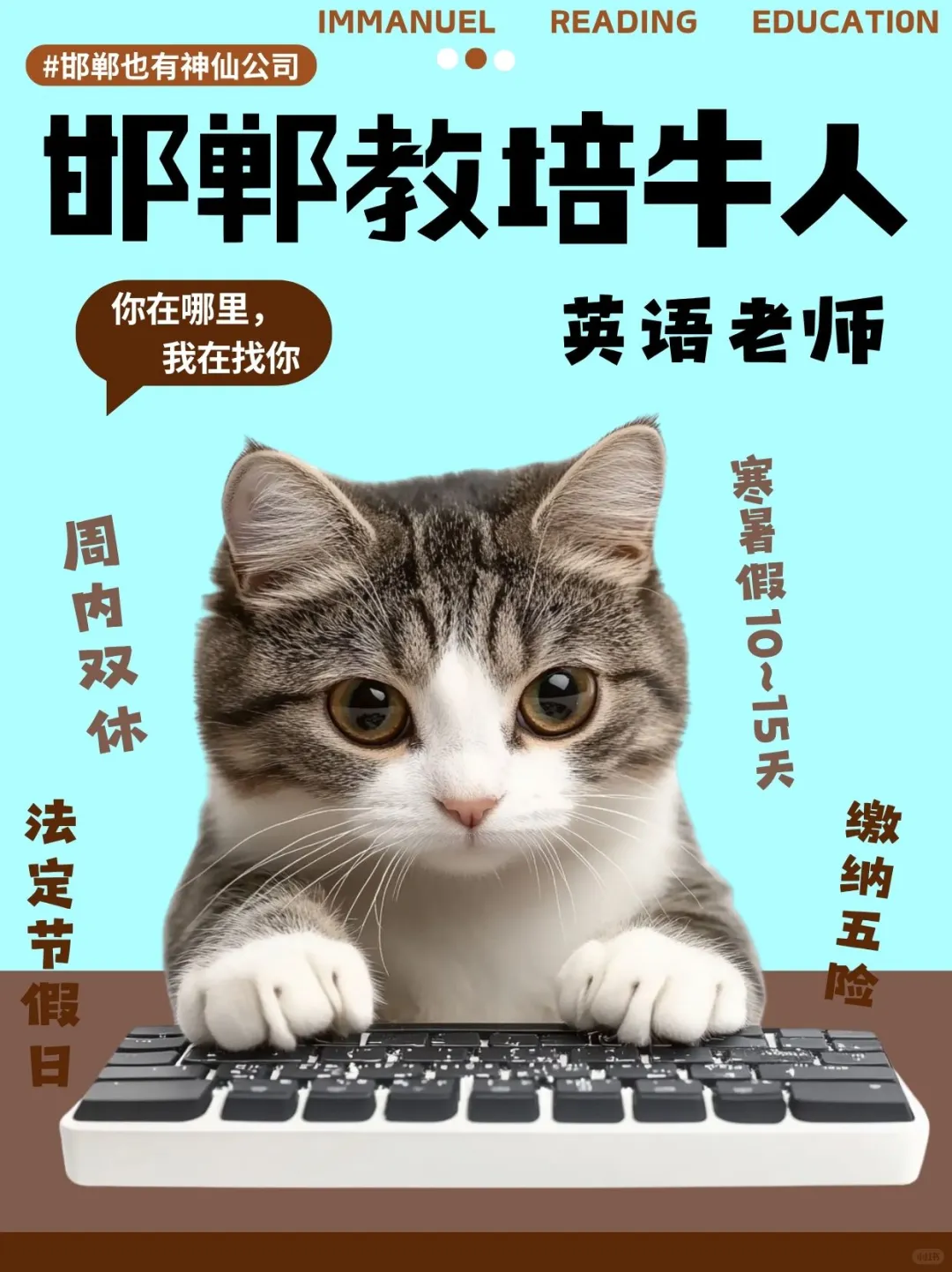 邯郸双休教培📢招聘📢有五险寒暑假