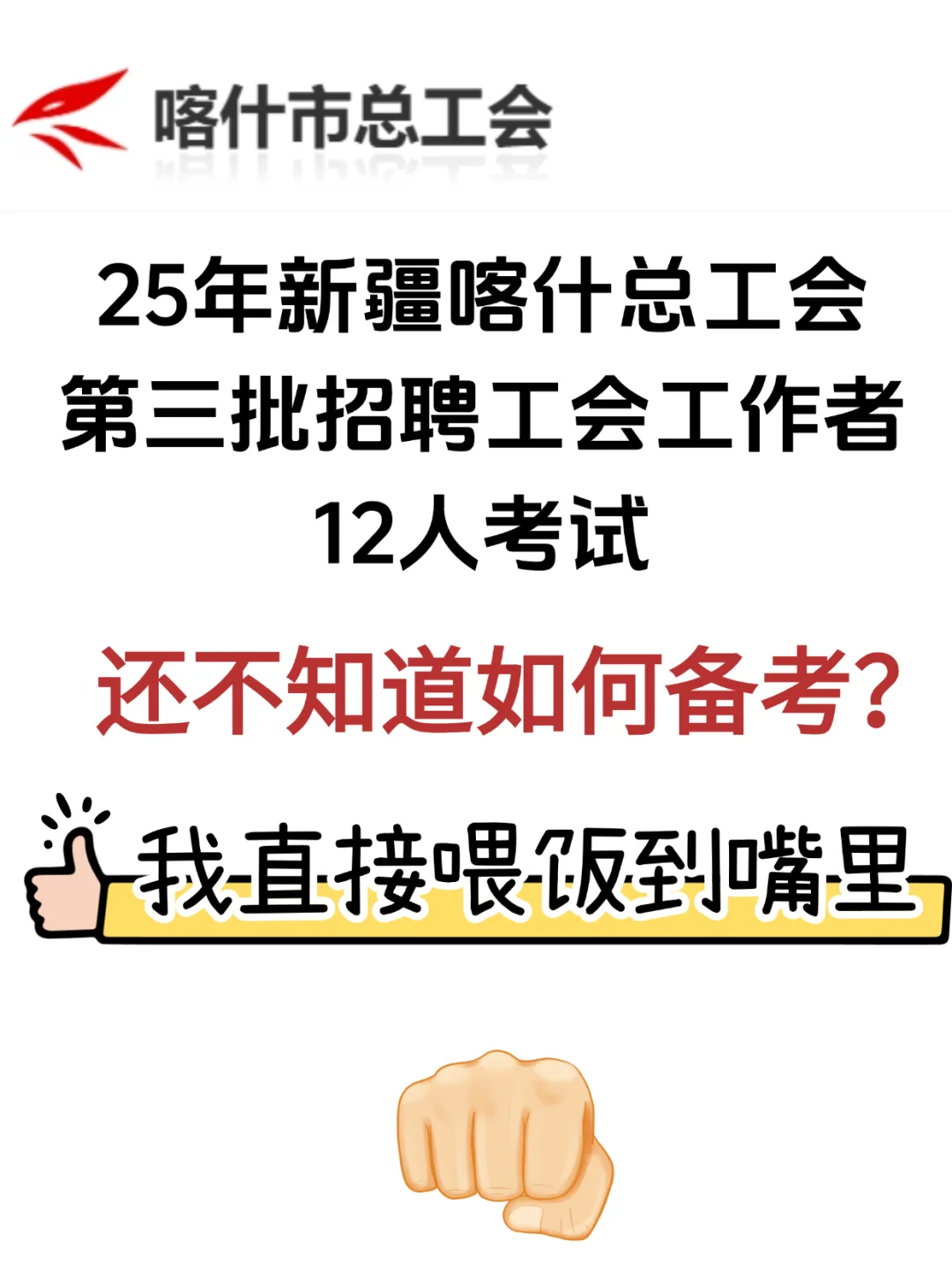 新疆喀什工会还不知道怎么备考，我直接