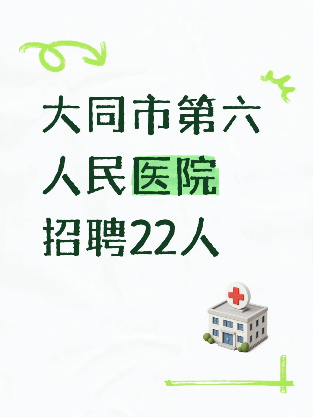 大同市第六人民医院招聘22人