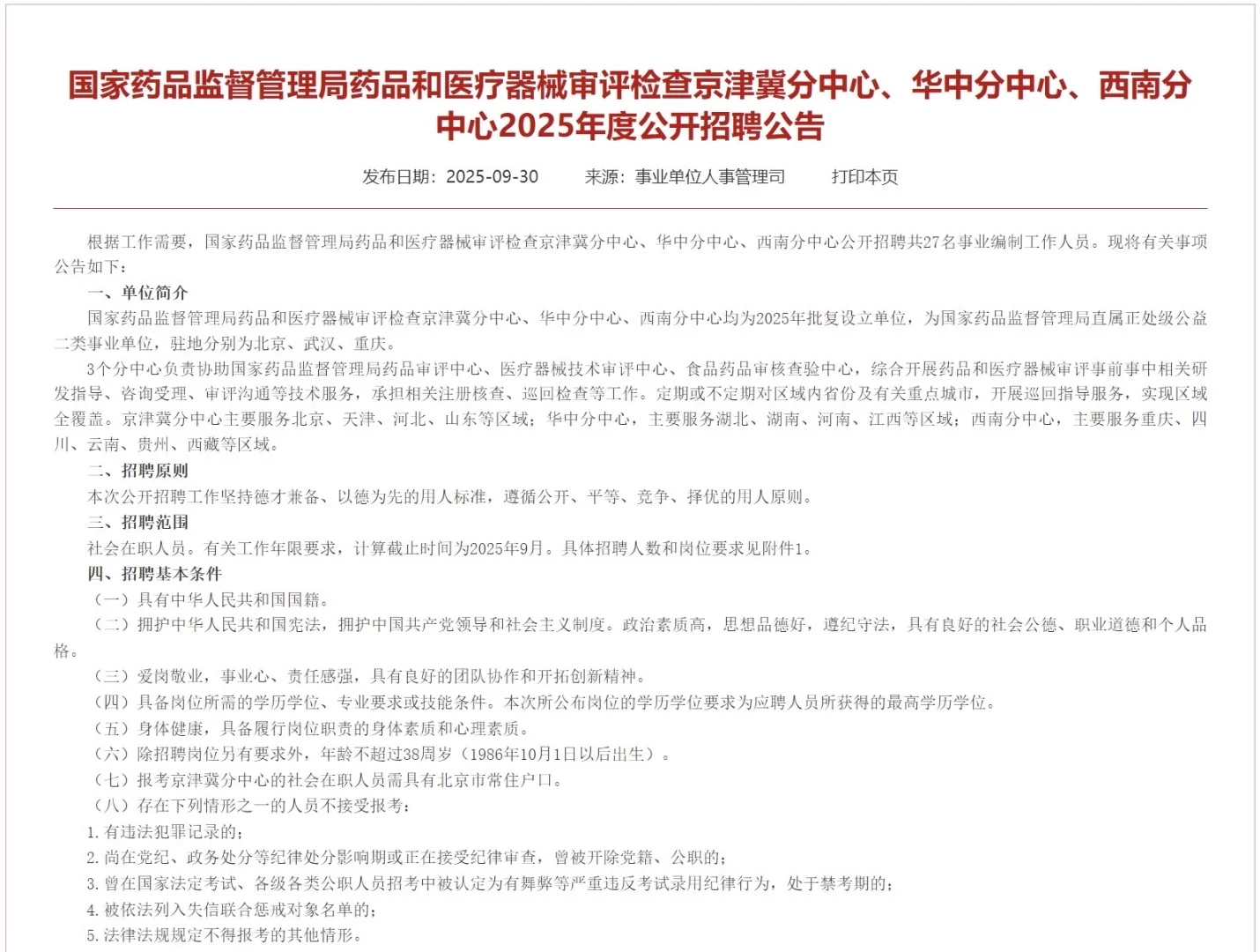 国家药监局分中心招聘