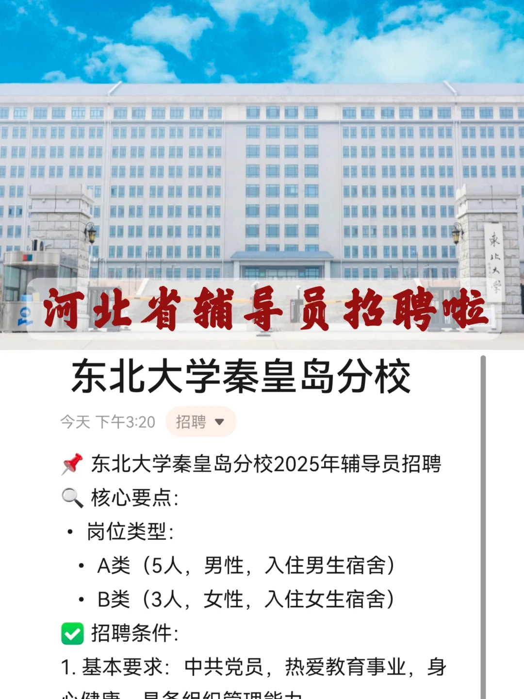 河北辅导员招聘︱东北大学秦皇岛分校