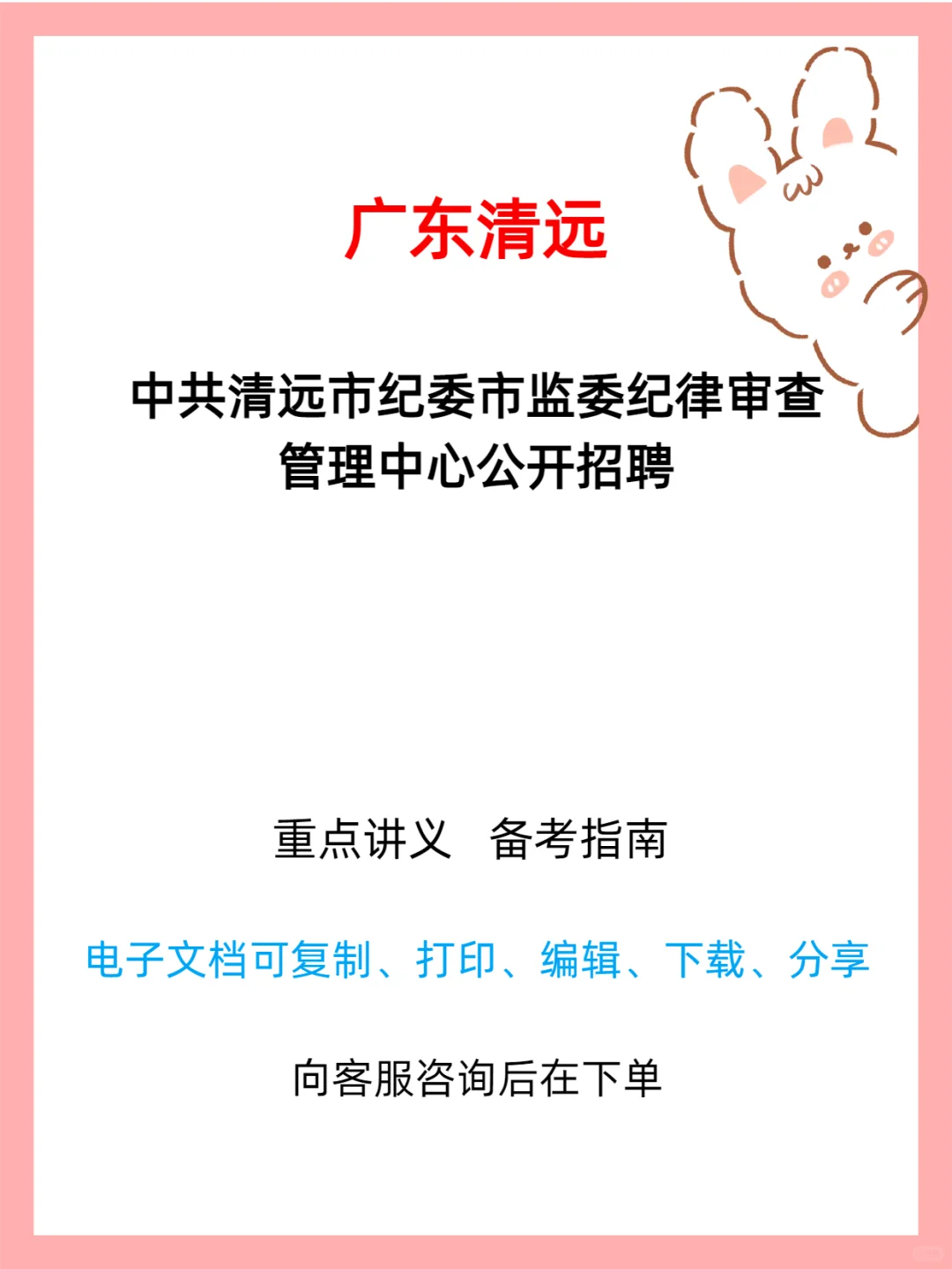 中共清远市纪委市监委纪律审查管理中心招聘