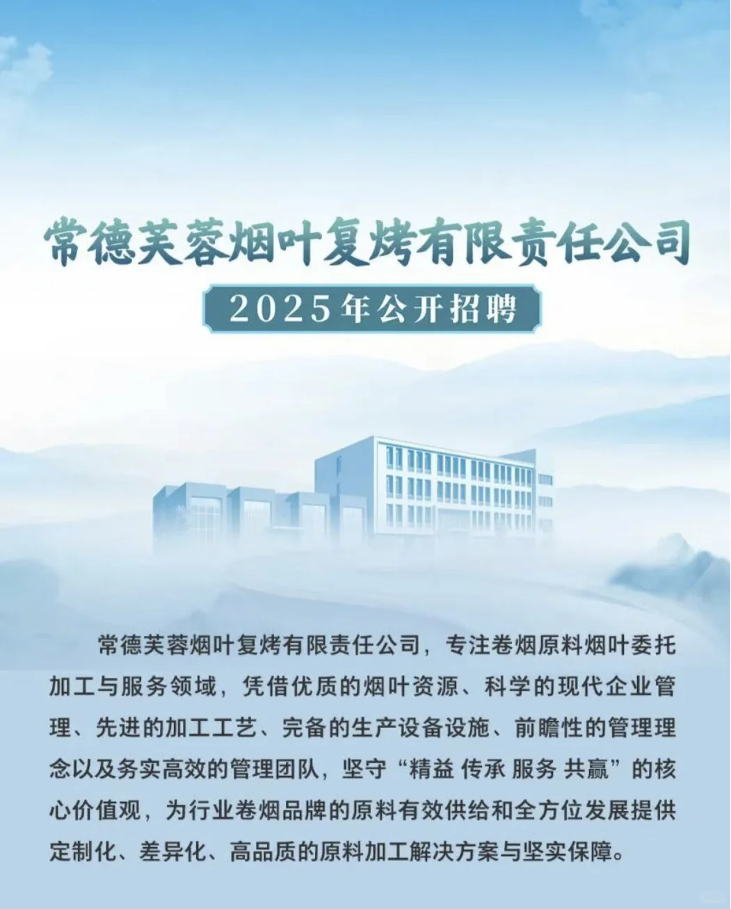 常德芙蓉烟叶复烤有限公司25公开招聘（往届）