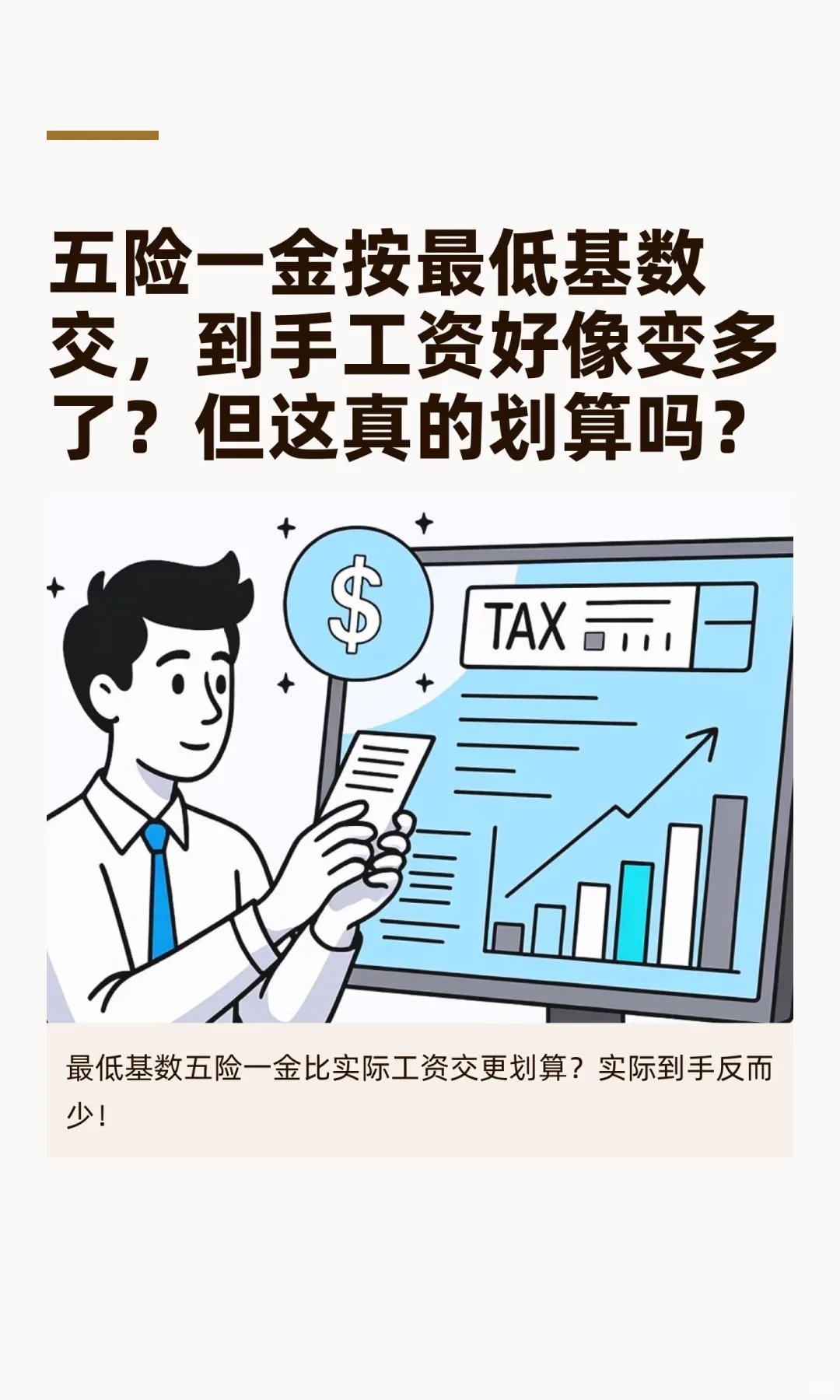 五险一金按最低基数交？到手工资&隐藏影响