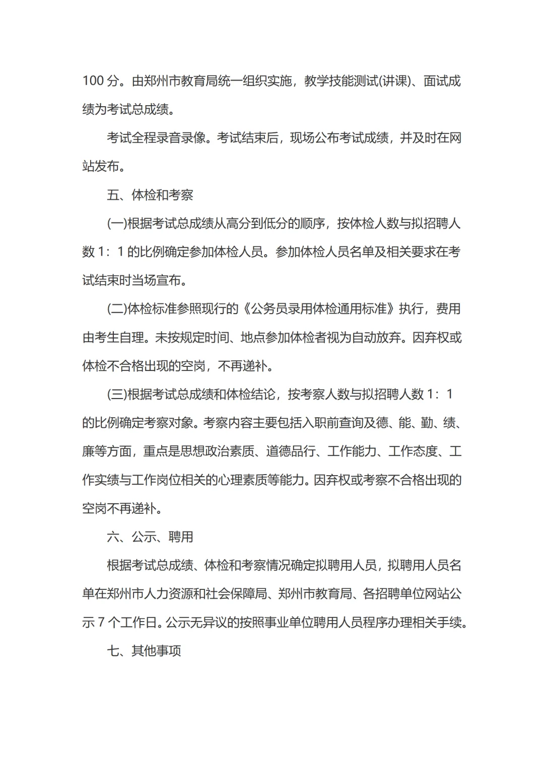 郑州市教育局直属学校招聘高层次人才9人